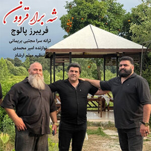 آهنگ شه برار قربون با صدای فریبرز پالوج