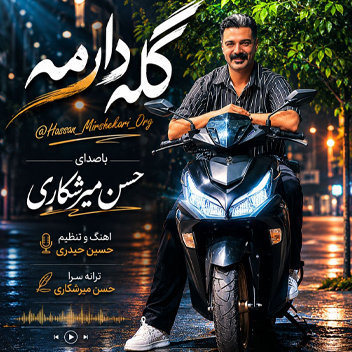 آهنگ گله دارمه با صدای حسن میرشکاری آهنگ گله دارمه با صدای حسن میرشکاری