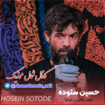 نماهنگ مداحی چقدر نامردن اینجا با صدای حسین ستوده