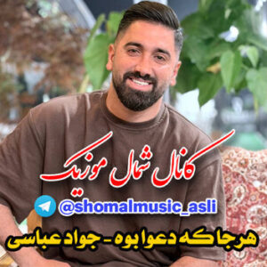 آهنگ هرجا که دعوا بوه کنس چو بالا دوه با صدای جواد عباسی