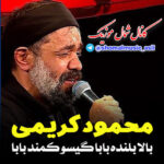 مداحی بالا بلنده بابا گیسو کمند بابا با صدای محمود کریمی