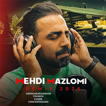 آهنگ ریمیکس ۲۰۲۶ با صدای مهدی مظلومی آهنگ ریمیکس ۲۰۲۶ با صدای مهدی مظلومی