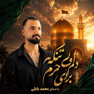 نماهنگ مداحی چقدر دلم تنگه برای حرم با صدای محمد بابلی