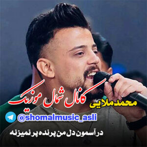 آهنگ در آسمون دل من پرنده پر نمیزنه با صدای محمد ملایی