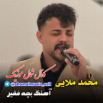 آهنگ بچه فقیر با صدای محمد ملایی