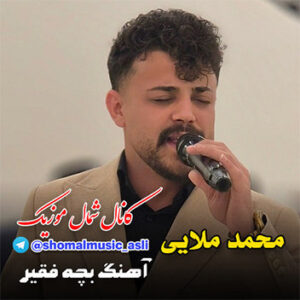 آهنگ بچه فقیر با صدای محمد ملایی