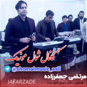 آهنگ همون دختر خوش ابرو با صدای مرتضی جعفرزاده