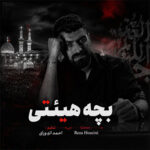 نماهنگ مداحی بچه هیئتی با صدای پژمان نوذری نماهنگ مداحی بچه هیئتی با صدای پژمان نوذری
