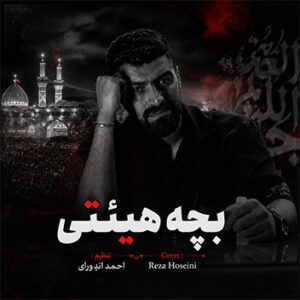 نماهنگ مداحی بچه هیئتی با صدای پژمان نوذری