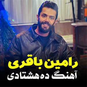 آهنگ ده هشتادی با صدای رامین باقری