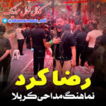 نماهنگ مداحی مازندرانی کربلا با صدای رضا کرد نماهنگ مداحی مازندرانی کربلا با صدای رضا کرد