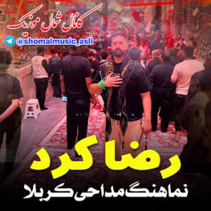 نماهنگ مداحی مازندرانی کربلا با صدای رضا کرد