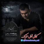 آهنگ سنگ مزار با صدای روح الله کرمی آهنگ سنگ مزار با صدای روح الله کرمی