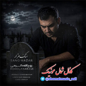آهنگ سنگ مزار با صدای روح الله کرمی