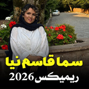 آهنگ ریمیکس 2026 با صدای سما قاسم نیا