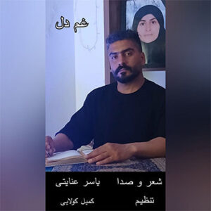 آهنگ غم دل با صدای یاسر عنایتی