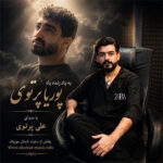 آهنگ بیاد زنده یاد پوریا پرتوی با صدای علی پرتوی