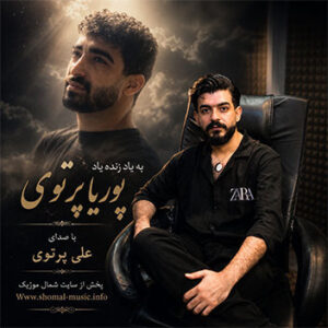 آهنگ بیاد زنده یاد پوریا پرتوی با صدای علی پرتوی
