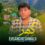 آهنگ کهر با صدای احسان چشمعلی