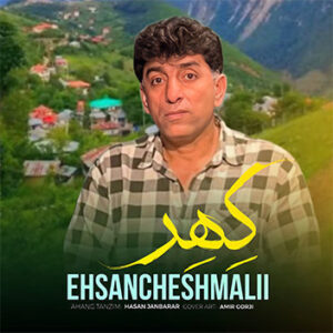 آهنگ کهر با صدای احسان چشمعلی
