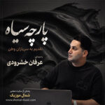 آهنگ پارچه سیاه با صدای عرفان خشرودی آهنگ پارچه سیاه با صدای عرفان خشرودی