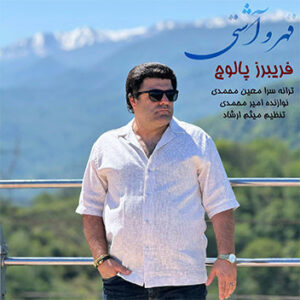 آهنگ قهر و آشتی با صدای فریبرز پالوج
