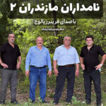 آهنگ نامداران مازندران ۲ با صدای فریبرز پالوج آهنگ نامداران مازندران ۲ با صدای فریبرز پالوج