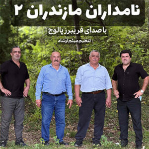 آهنگ نامداران مازندران 2 با صدای فریبرز پالوج