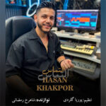 آهنگ التماس با صدای حسن خاکپور