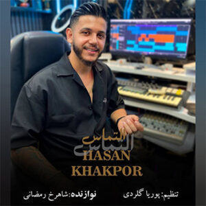 آهنگ التماس با صدای حسن خاکپور