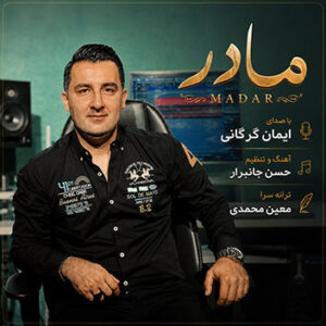 آهنگ مادر با صدای ایمان گرگانی