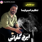آهنگ درد عاشقی ۲۰۲۶ با صدای ایرج کفراتی آهنگ درد عاشقی ۲۰۲۶ با صدای ایرج کفراتی