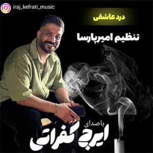 آهنگ درد عاشقی 2026 با صدای ایرج کفراتی