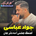 آهنگ آ مه دتر جان با صدای جواد عباسی