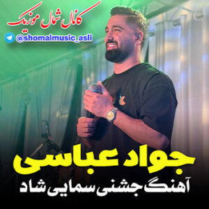آهنگ سمایی شاد فاطی طلا با صدای جواد عباسی