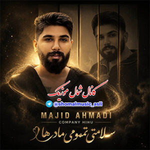 آهنگ جشنی مادر با صدای مجید احمدی