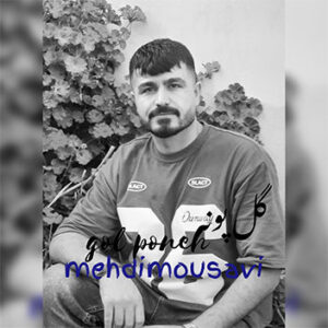 آهنگ گل پونه با صدای مهدی موسوی