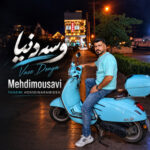 آهنگ وسه دنیا با صدای مهدی موسوی