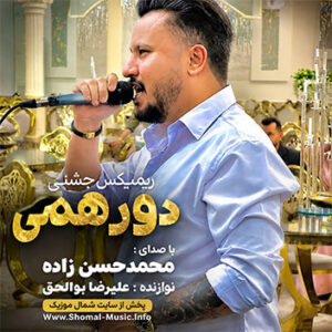 آهنگ ریمیکس جشنی دورهمی با صدای محمد حسن زاده