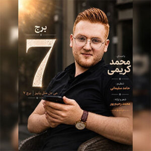 آهنگ برج 7 با صدای محمد کریمی