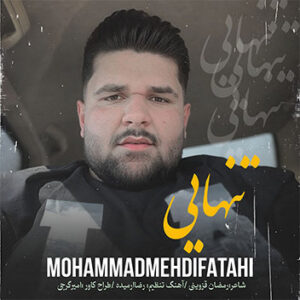 آهنگ تنهایی با صدای محمد مهدی فتاحی