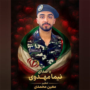 آهنگ شهید وطن با صدای نیما مهدوی
