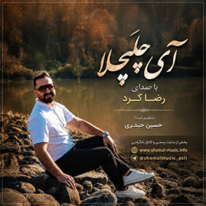آهنگ آی چلچلا آی چلچلا با صدای رضا کرد