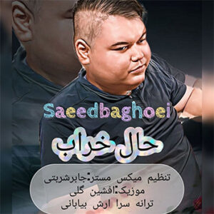 آهنگ حال خراب با صدای سعید باغویی
