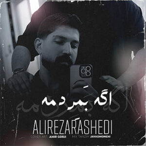 آهنگ اگه بمردمه با صدای علیرضا راشدی