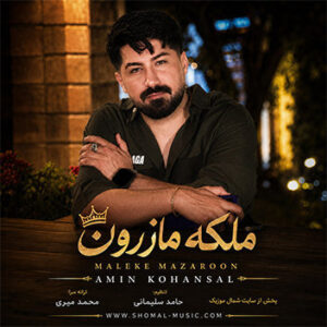 آهنگ ملکه مازرون با صدای امین کهنسال