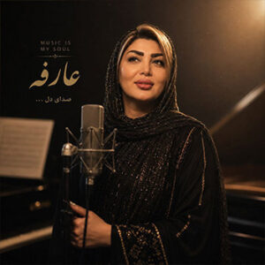 آهنگ جان دلبرا با صدای عارفه پناهی
