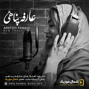 آهنگ ریمیکس با صدای عارفه پناهی