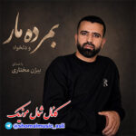 آهنگ دلخواه و بمرده مار با صدای بیژن مختاری آهنگ دلخواه و بمرده مار با صدای بیژن مختاری