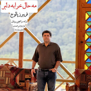 آهنگ مه حال خرابه دلبر با صدای فریبرز پالوج
